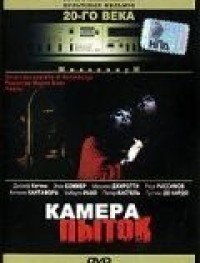 Камера пыток