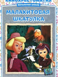 Малахитовая шкатулка