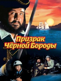 Пираты семи морей: Черная борода