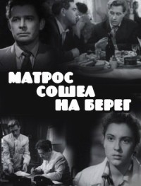 Матрос сошел на берег