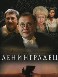 Ленинградец 1 сезон