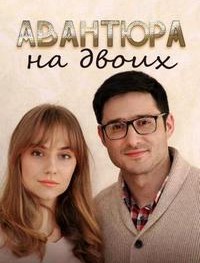 Авантюра на двоих 1 сезон