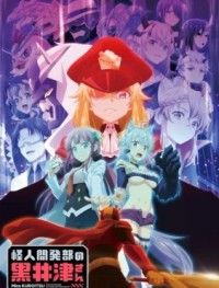 Куроицу из отдела сверхчеловеческого развития 1 сезон