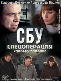 СБУ. Спецоперация 1 сезон