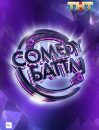 Comedy Баттл 1-12 сезон