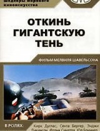 Откинь гигантскую тень