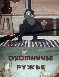 Охотничье ружье