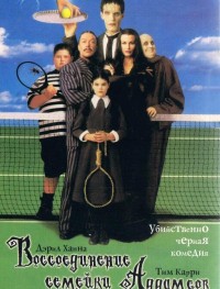Воссоединение семейки Аддамс