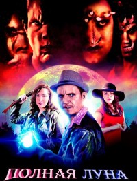 Полная луна
