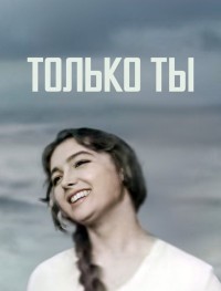 Только ты