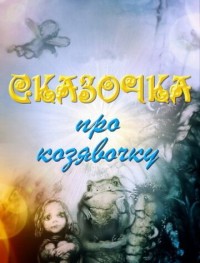 Сказочка про козявочку