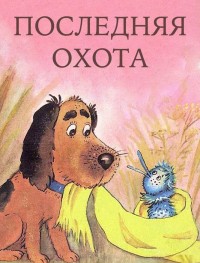 Последняя охота