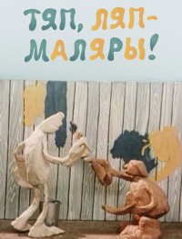 Тяп, ляп — маляры! 
