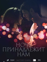 Ночь принадлежит нам
