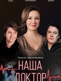 Наша доктор 1 сезон