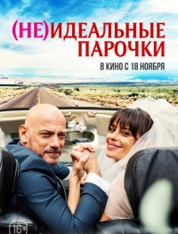 (Не)идеальные парочки