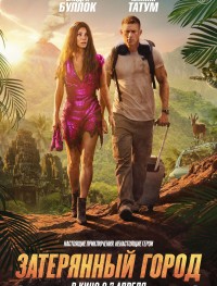 Затерянный город