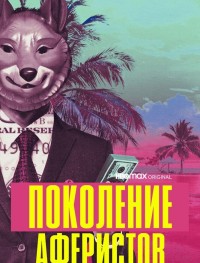 Поколение аферистов 1 сезон