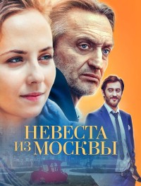 Невеста из Москвы 1 сезон
