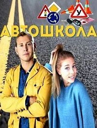 Автошкола 1 сезон
