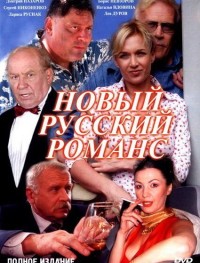 Новый русский романс 1 сезон