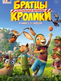 Братцы Кролики: Пасхальный переполох 