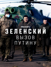 Discovery. Зеленский: вызов Путину