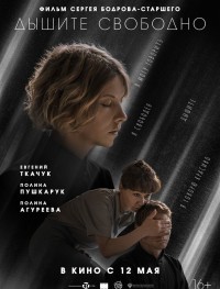 Дышите свободно