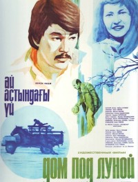 Дом под луной