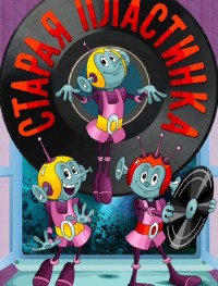 Старая пластинка