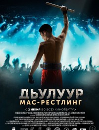 Джулур: Мас-рестлинг