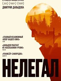Нелегал