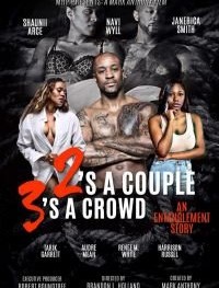 Двое - пара, трое - уже толпа