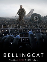 Bellingcat: Правда в мире постправды
