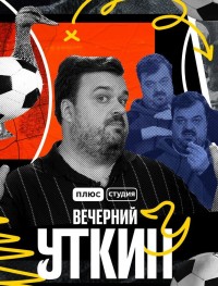 Вечерний Уткин 1 сезон