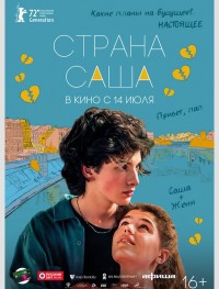 Страна Саша