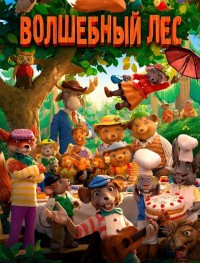 Волшебный лес 