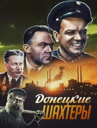 Донецкие шахтеры 