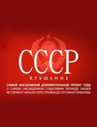 СССР. Крушение 1 сезон