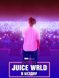 Juice WRLD: В бездну 