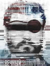 Вечный заключенный 