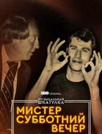 Музыкальная шкатулка. Мистер Субботний вечер 