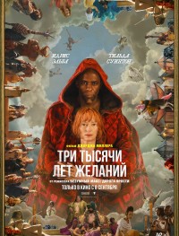 Три тысячи лет желаний 