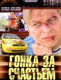 Гонка за счастьем 1 сезон