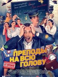 Преподы на всю голову