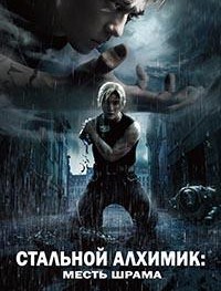 Стальной алхимик: Месть Шрама