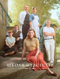 Школа медсестёр 1-5 сезон