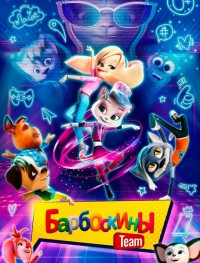 Барбоскины Team 
