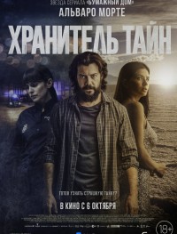 Хранитель тайн