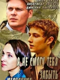 Я не смогу тебя забыть 1 сезон